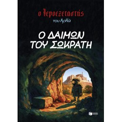 Ο Ιεροεξεταστής του Αρκά 9 – Ο δαίμων του Σωκράτη Ο Ιεροεξεταστής του Αρκά 9 – Ο δαίμων του Σωκράτη