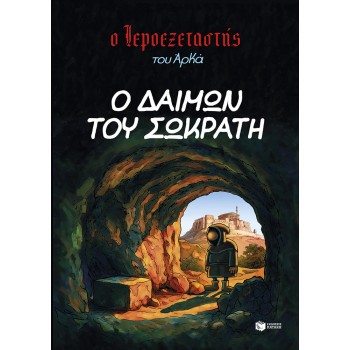 Ο Ιεροεξεταστής του Αρκά 9 – Ο δαίμων του Σωκράτη Ο Ιεροεξεταστής του Αρκά 9 – Ο δαίμων του Σωκράτη