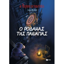 Ο Ιεροεξεταστής του Αρκά 10 – Ο ρόδακας της Παναγίας
