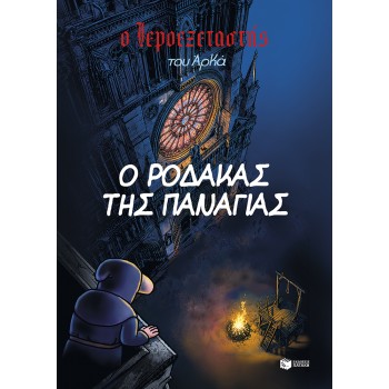 Ο Ιεροεξεταστής του Αρκά 10 – Ο ρόδακας της Παναγίας