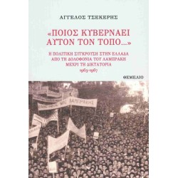 «Ποιός κυβερνάει αυτόν τον τόπο...»