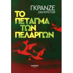 Το πέταγμα των πελαργών Το πέταγμα των πελαργών