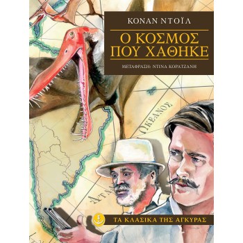 Ο κόσμος που χάθηκε (σκληρόδετο) Ο κόσμος που χάθηκε (σκληρόδετο)