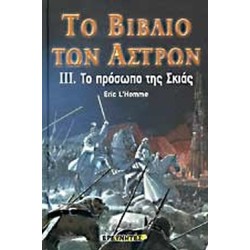 ΤΟ ΒΙΒΛΙΟ ΤΩΝ ΑΣΤΡΩΝ 3. ΤΟ ΠΡΟΣΩΠΟ ΤΗΣ ΣΚΙΑΣ ΤΟ ΒΙΒΛΙΟ ΤΩΝ ΑΣΤΡΩΝ 3. ΤΟ ΠΡΟΣΩΠΟ ΤΗΣ ΣΚΙΑΣ