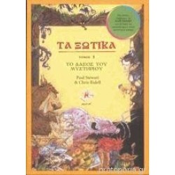 ΤΑ ΞΩΤΙΚΑ. Το δάσος του μυστηρίου ΤΑ ΞΩΤΙΚΑ. Το δάσος του μυστηρίου