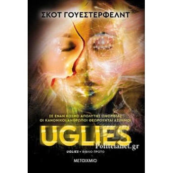 Uglies (πρώτο βιβλίο)