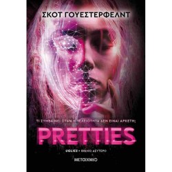 Pretties {Uglies (δεύτερο βιβλίο)} Pretties {Uglies (δεύτερο βιβλίο)}