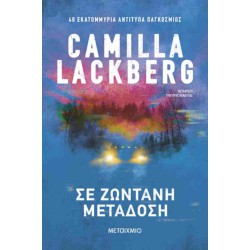 Σε ζωντανή μετάδοση Σε ζωντανή μετάδοση