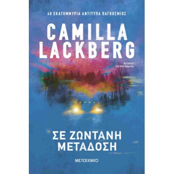 Σε ζωντανή μετάδοση Σε ζωντανή μετάδοση