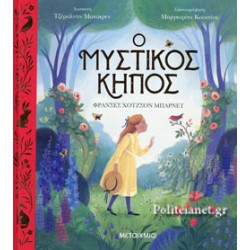 Ο Μυστικός Κήπος Ο Μυστικός Κήπος