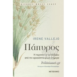 Πάπυρος - η περιπέτεια του βιβλίου από την αρχαιότητα μέχρι σήμερα Πάπυρος - η περιπέτεια του βιβλίου από την αρχαιότητα μέχρι σήμερα