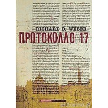 Πρωτόκολλο 17