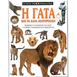 Τα μάτια της ανακάλυψης - Η γάτα και τα άλλα αιλουροειδή Τα μάτια της ανακάλυψης - Η γάτα και τα άλλα αιλουροειδή