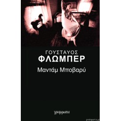 Μαντάμ Μποβαρύ Μαντάμ Μποβαρύ