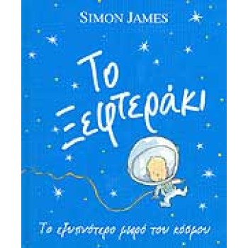 Το Ξεφτεράκι// Το εξυπνότερο μωρό του κόσμου Το Ξεφτεράκι// Το εξυπνότερο μωρό του κόσμου