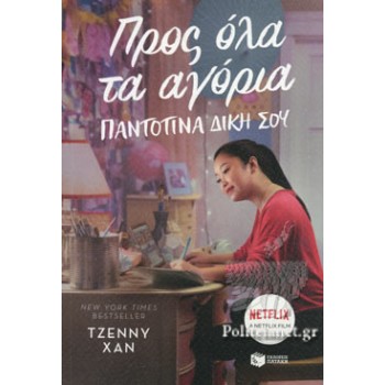 Προς όλα τα αγόρια- παντοτινά δική σου Προς όλα τα αγόρια- παντοτινά δική σου