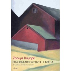 Μας καταβροχθίζει η φωτιά Μας καταβροχθίζει η φωτιά