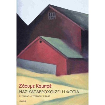 Μας καταβροχθίζει η φωτιά Μας καταβροχθίζει η φωτιά