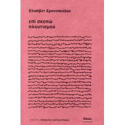 Επί σκοπώ πλουτισμού