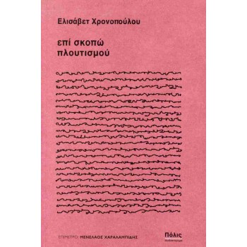 Επί σκοπώ πλουτισμού Επί σκοπώ πλουτισμού