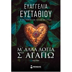 Μ' ΑΛΛΑ ΛΟΓΙΑ Σ' ΑΓΑΠΩ Μ' ΑΛΛΑ ΛΟΓΙΑ Σ' ΑΓΑΠΩ