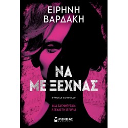 Να με ξεχνάς Να με ξεχνάς