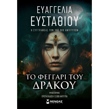 Το Φεγγάρι του Δράκου Το Φεγγάρι του Δράκου
