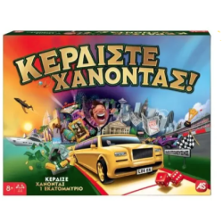 ΚΕΡΔΙΣΤΕ ΧΑΝΟΝΤΑΣ