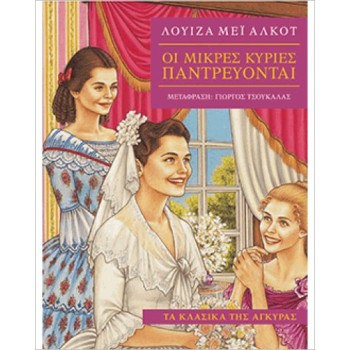 Οι μικρές κυρίες παντρεύονται (σκληρόδετο) Οι μικρές κυρίες παντρεύονται (σκληρόδετο)