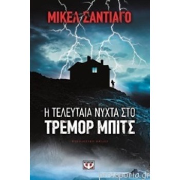 Η τελευταία νύχτα στο Τρέμορ Μπιτς Η τελευταία νύχτα στο Τρέμορ Μπιτς