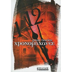 Χρονομηχανές Χρονομηχανές