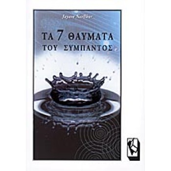 Τα 7 θαύματα του σύμπαντος