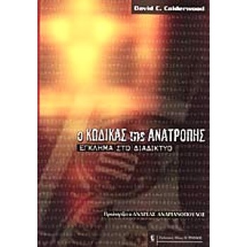Ο κώδικας της ανατροπής Ο κώδικας της ανατροπής