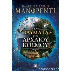 Τα θαύματα του αρχαίου κόσμου Τα θαύματα του αρχαίου κόσμου