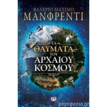 Τα θαύματα του αρχαίου κόσμου Τα θαύματα του αρχαίου κόσμου