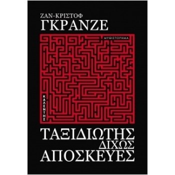 Ταξιδιώτης δίχως αποσκευές Ταξιδιώτης δίχως αποσκευές