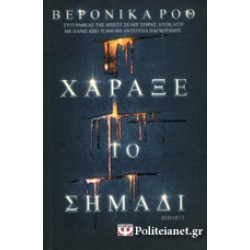 Χάραξε το σημάδι Χάραξε το σημάδι