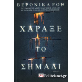 Χάραξε το σημάδι Χάραξε το σημάδι