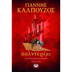 Καλντερίμι (99 χρόνια στη Σαλονίκη) Καλντερίμι (99 χρόνια στη Σαλονίκη)
