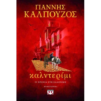 Καλντερίμι (99 χρόνια στη Σαλονίκη) Καλντερίμι (99 χρόνια στη Σαλονίκη)