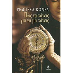 Πώς να χάνεις για να μη χάνεις Πώς να χάνεις για να μη χάνεις