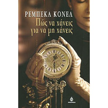 Πώς να χάνεις για να μη χάνεις