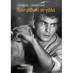 Του φιδιού το γάλα Του φιδιού το γάλα