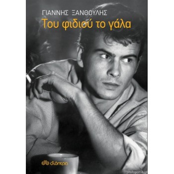 Του φιδιού το γάλα