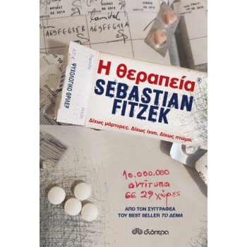 Η θεραπεία Η θεραπεία