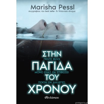 Στην παγίδα του χρόνου Στην παγίδα του χρόνου