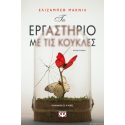Το εργαστήριο με τις κούκλες Το εργαστήριο με τις κούκλες