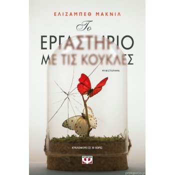 Το εργαστήριο με τις κούκλες Το εργαστήριο με τις κούκλες