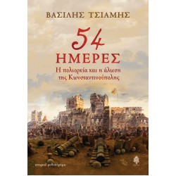54 ημέρες 54 ημέρες