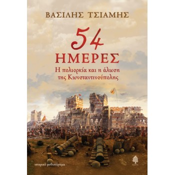 54 ημέρες 54 ημέρες
